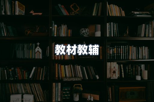 教材教辅