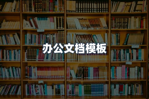 办公文档模板