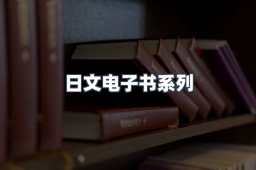 日文电子书