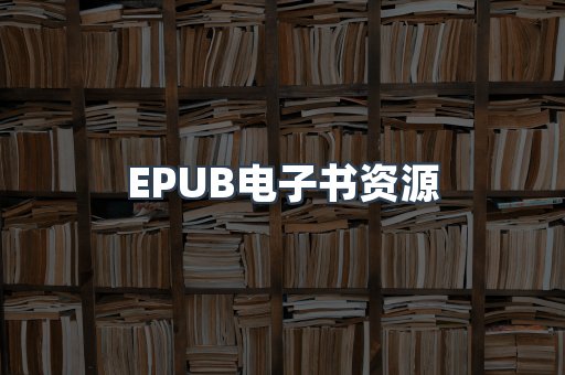EPUB电子书资源